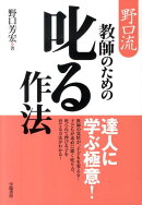 野口流教師のための叱る作法