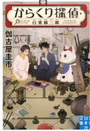 からくり探偵・百栗柿三郎