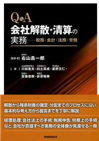 楽天ブックス Q A会社解散 清算の実務 税務 会計 法務 労務 右山昌一郎 9784419062064 本