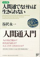 人間通でなければ生きられない