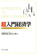 超入門経済学