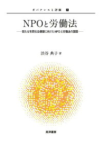 NPOと労働法 新たな市民社会構築に向けたNPOと労働法の課題 （ガバナンスと評価） [ 渋谷典子 ]