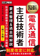 電気通信教科書 電気通信主任技術者 要点整理＆過去問解説 伝送交換設備及び設備管理・法規編 （EXAMPRES…
