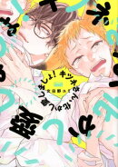 キツネさん、化かし愛しましょ!