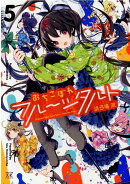 おちこぼれフルーツタルト 5