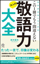 大人の敬語力大全