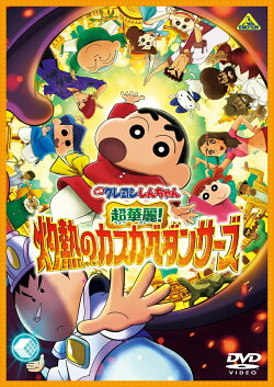 映画クレヨンしんちゃん　超華麗！灼熱のカスカベダンサーズ