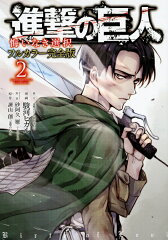 進撃の巨人　悔いなき選択　フルカラー完全版（2）＜完＞