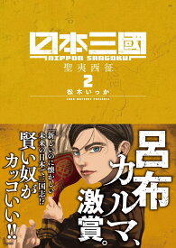 日本三國（2） （裏少年サンデーコミックス） [ 松木 いっか ]