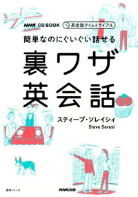簡単なのにぐいぐい話せる裏ワザ英会話　英会話タイムトライアル　（NHK　CD　BOOK）