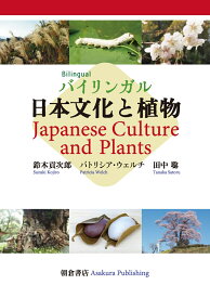 バイリンガル 日本文化と植物 Japanese Culture and Plants [ 鈴木　貢次郎 ]