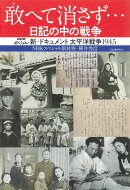 敢へて消さず…　日記の中の戦争