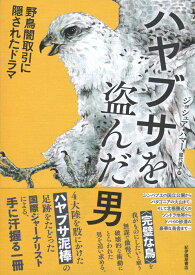 ハヤブサを盗んだ男ーー野鳥闇取引に隠されたドラマ [ ジョシュア・ハマー ]