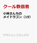 小林さんちのメイドラゴン（19）