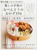 暮しの手帖のおべんとうのおかず196