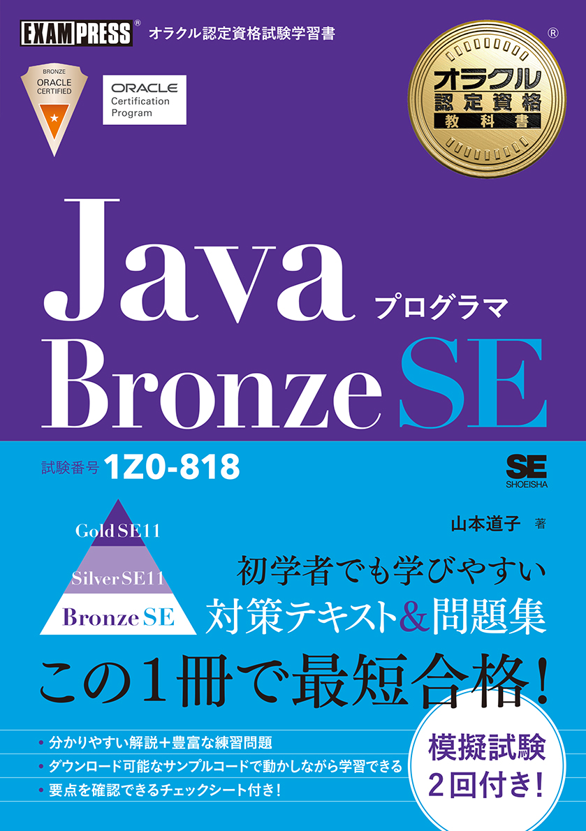 オラクル認定資格教科書 Javaプログラマ Bronze SE - 楽天ブックス