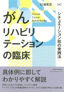 がんリハビリテーションの臨床
