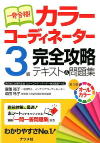 一発合格！カラーコーディネーター3級完全攻略テキスト＆問題集第3版　オールカラー