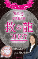 Love Me Doの月と龍が導く守護龍占術 2027 救の龍 （ブティック・ムック）
