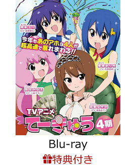 【ポストカード付】てーきゅう 4期【Blu-ray】
