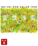 蜜蜂と遠雷 上下巻セット