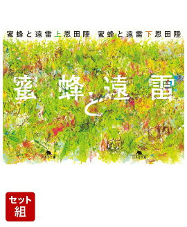 蜜蜂と遠雷 上下巻セット