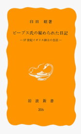 ピープス氏の秘められた日記 17世紀イギリス紳士の生活 （岩波新書） [ 臼田昭 ]