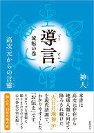 導言　流転の巻　高次元からの言靈 [ 神人 ]