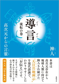 導言　流転の巻　高次元からの言靈 [ 神人 ]