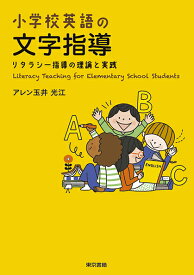 小学校英語の文字指導：リタラシー指導の理論と実践 リタラシー指導の理論と実践 [ アレン玉井光江 ]