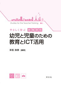 幼児と児童のための教育とICT活用 （やさしく学ぶ教職課程） [ 末松　加奈 ]