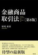 金融商品取引法〔第8版〕