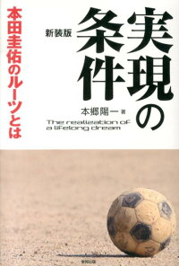 楽天ブックス 実現の条件本田圭佑のルーツとは 新装版 本郷陽一 本