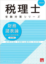 財務諸表論総合計算問題集基礎編（2026年） （税理士受験対策シリーズ） [ 資格の大原税理士講座 ]