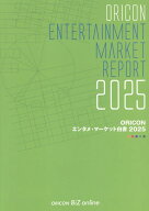ORICONエンタメ・マーケット白書（2025）