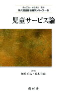 児童サービス論 （現代図書館情報学シリーズ　6） [ 植松 貞夫 ]