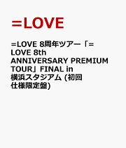 楽天ブックス: =LOVE 8th ANNIVERSARY PREMIUM TOUR(初回生産限定盤