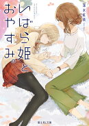 いばら姫とおやすみ。（1）