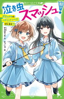 泣き虫スマッシュ！ がけっぷちのバドミントンペア、はじまる!?（1）