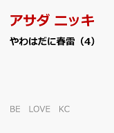 やわはだに春雷（4） （BE　LOVE　KC） [ アサダ ニッキ ]