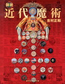 図説近代魔術