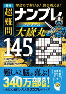 秀作　超難問ナンプレプレミアム145選　大嶽丸