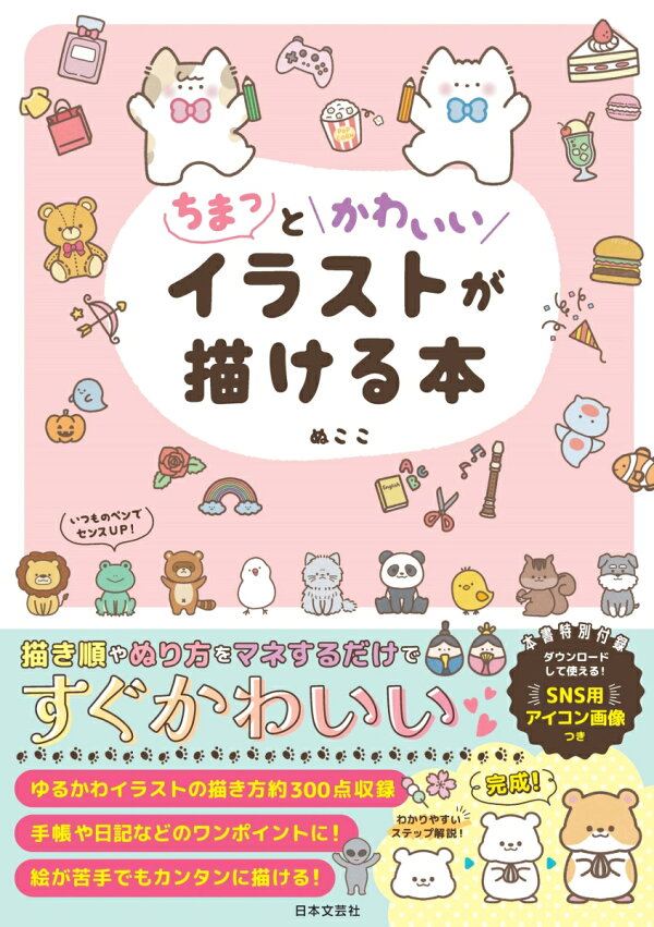 楽天ブックス: ちまっとかわいいイラストが描ける本 - ぬここ 
