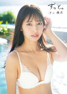 沖口優奈1st写真集「ずっと。」 [ 沖口優奈 ]