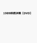 DVD＞1989鈴鹿決戦
