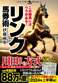 この競馬にはウラがある！リンク馬券術 [ 伊藤雨氷 ]