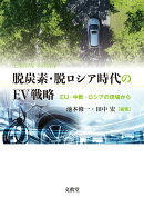 脱炭素・脱ロシア時代のEV戦略