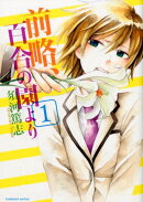 前略、百合の園より（1）