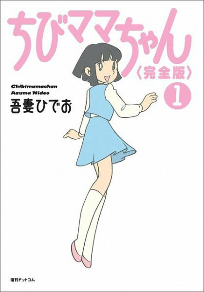 楽天ブックス: ちびママちゃん完全版（1） - 吾妻ひでお 