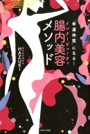 幸運体質になる！　腸内美容メソッド